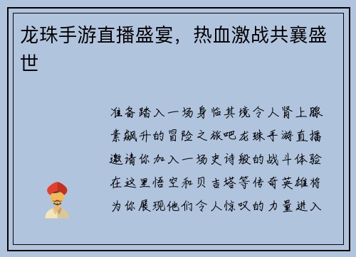 龙珠手游直播盛宴，热血激战共襄盛世