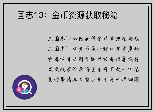 三国志13：金币资源获取秘籍